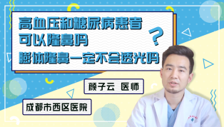 高血压和糖尿病患者可以隆鼻吗？膨体隆鼻一定不会透光吗？