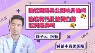 肋软骨隆鼻会影响身体吗？肋软骨钙化能做自体软骨隆鼻吗？