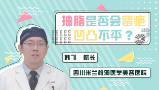 抽脂是否会留疤、凹凸不平？