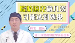 脂肪填充做几次才能达到效果