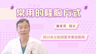 常用的隆胸方式有哪些