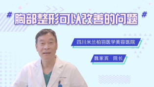 胸部整形可以改善的问题有哪些