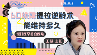 6D线雕提拉逆龄术能维持多久？