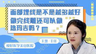 面部埋线是不是越多越好？ 做完线雕还可以做热玛吉吗？