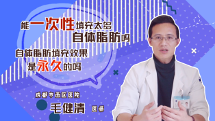 能一次性填充太多自体脂肪吗？自体脂肪填充效果是永久的吗？