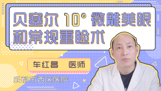 贝塞尔10°微雕美眼和常规重睑术怎么样