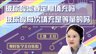 玻尿酸需要定期填充吗？ 玻尿酸每次填充是等量的吗？
