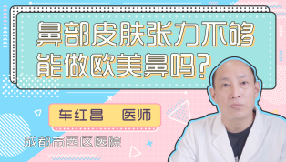 鼻部皮肤张力不够能做欧美鼻吗？