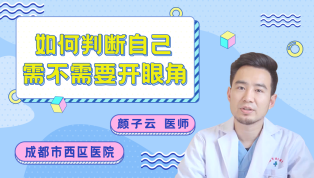 如何判断自己需不需要开眼角？