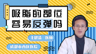 吸脂的部位容易反弹吗？