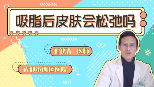 吸脂后皮肤会松弛吗？