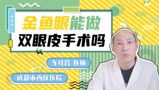 金鱼眼能做双眼皮手术吗?