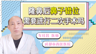 隆鼻后鼻子错位需要进行二次手术吗?