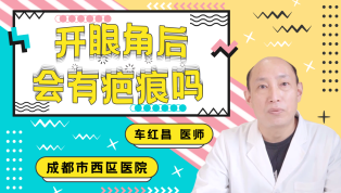 开眼角后会有疤痕吗？