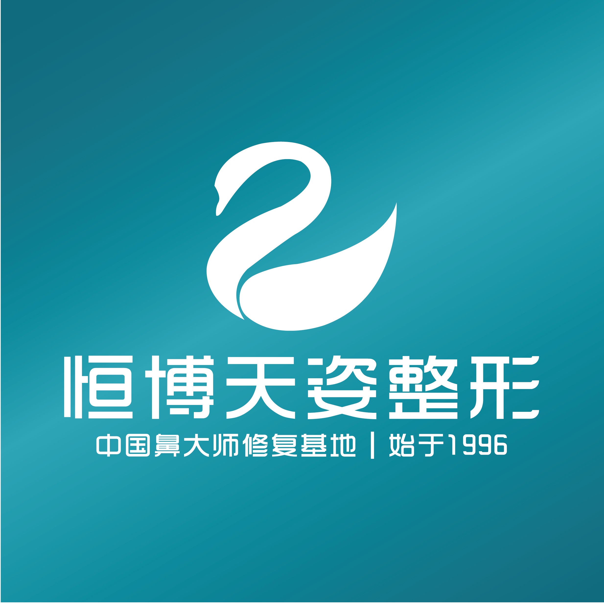 成都恒博天姿医疗美容
