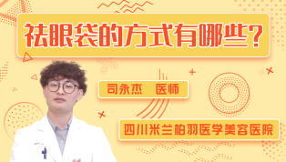 祛眼袋的方式有哪些?