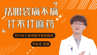 祛眼袋痛不痛？打不打麻药？