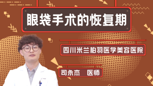 眼袋手术的恢复期长吗？