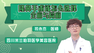 隆鼻手术该怎么选择全麻与局麻？