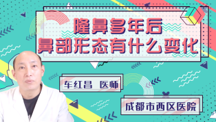 隆鼻多年后鼻部形态有什么变化？