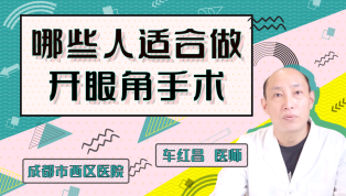 哪些人适合做开眼角手术？