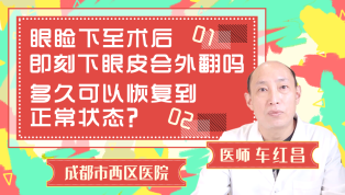 眼睑下至后下眼皮会外翻吗？多久能恢复正常？