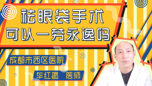 祛眼袋手术可以一劳永逸吗？