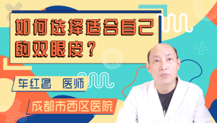 如何选择适合自己的双眼皮？