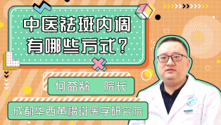 中医祛斑内调有哪些方式？
