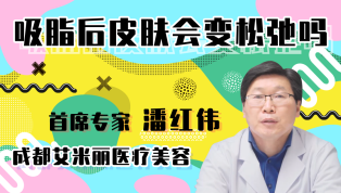 吸脂后皮肤会变松弛吗？