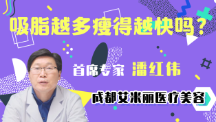 吸脂越多瘦得越快吗？