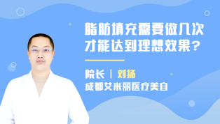 脂肪填充需要做几次才能达到理想效果？