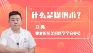 什么是提眉术？