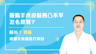 吸脂手术皮肤凹凸不平怎么修复？