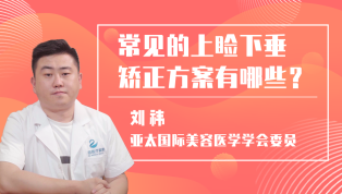 常见的上睑下垂矫正方案有哪些？