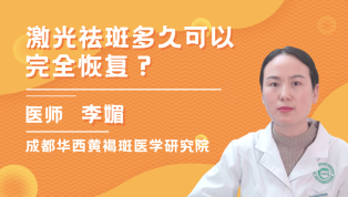 激光祛斑多久可以完全恢复？