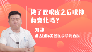 做了双眼皮之后眼神有变化吗？