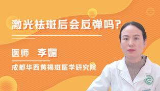 激光祛斑后会反弹吗？