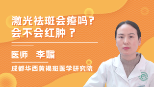 激光祛斑会疼吗？会不会红肿？