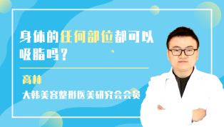 身体的任何部位都可以吸脂吗？