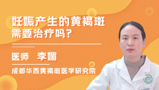 李媚解答：妊娠产生的黄褐斑需要治疗吗？