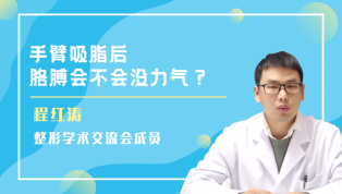 程红涛医生解析：手臂吸脂后胳膊会不会没力气？