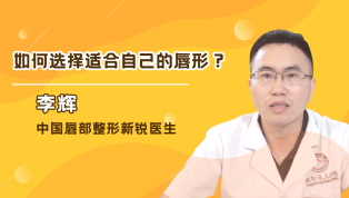 李辉医生讲解：如何选择适合自己的唇形？