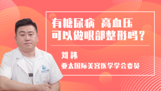 刘祎讲解：有糖尿病、高血压可以做眼部整形吗？