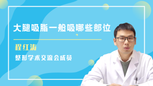 程红涛医生详解：大腿吸脂一般吸哪些部位？