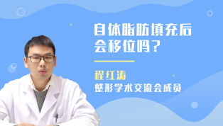 程红涛医生讲解：自体脂肪填充后会移位吗？