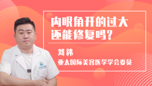 刘祎医生详解：内眼角开的过大还能修复吗？