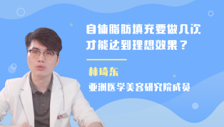 林琦东讲解：自体脂肪填充要做几次才能达到理想效果？