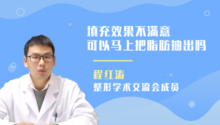 填充效果不满意可以马上把脂肪抽出吗？程红涛医生详解