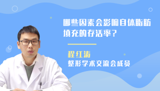 哪些因素会影响自体脂肪填充的存活率？程红涛解答